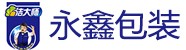 福州永鑫塑料包装用品有限
