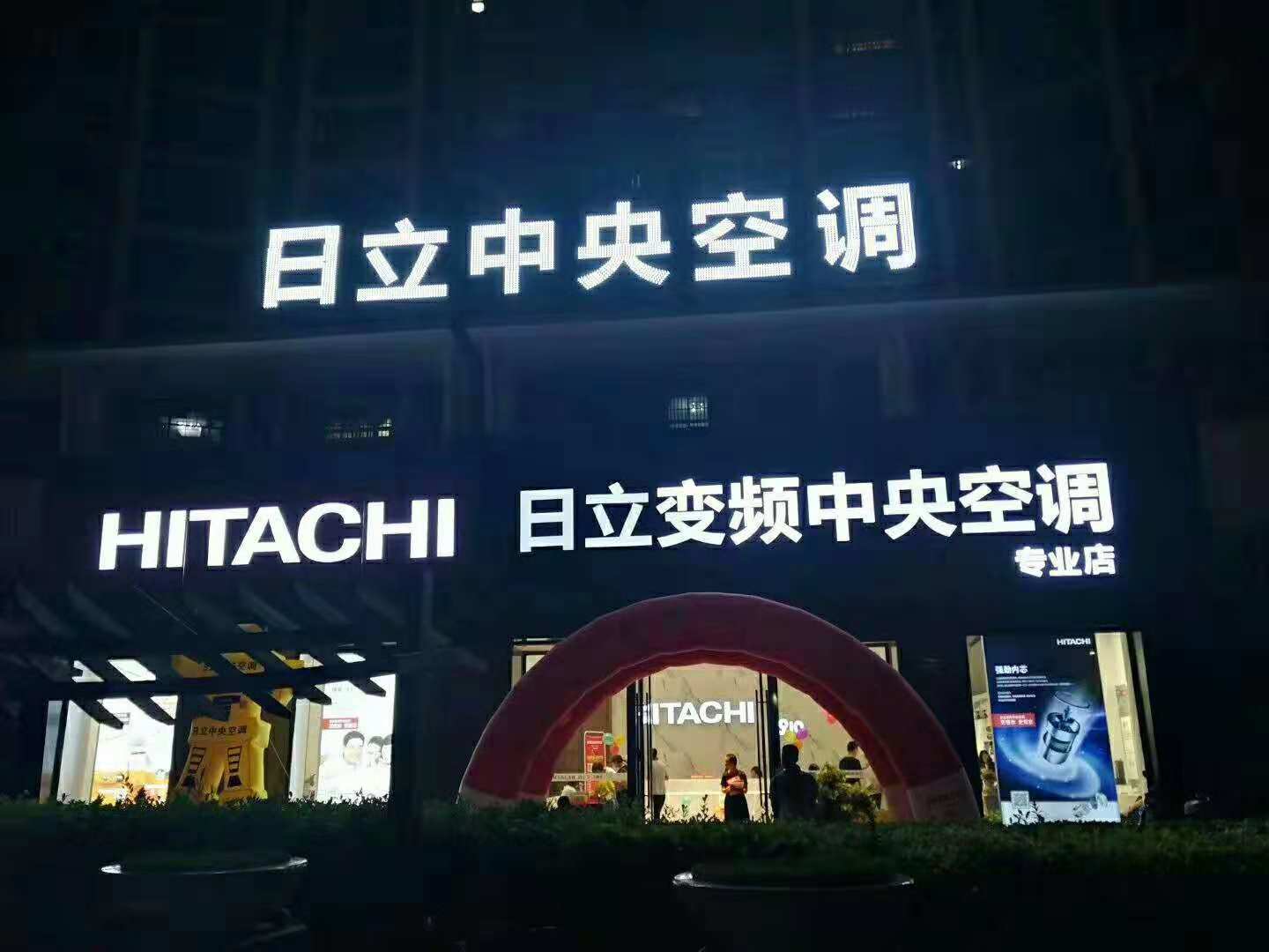 日立-平潭旗舰店