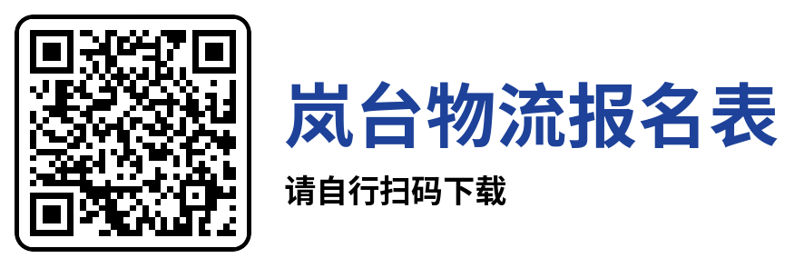 岚台物流报名表.docx.png