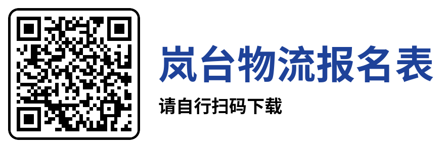 岚台物流报名表.docx (1).png