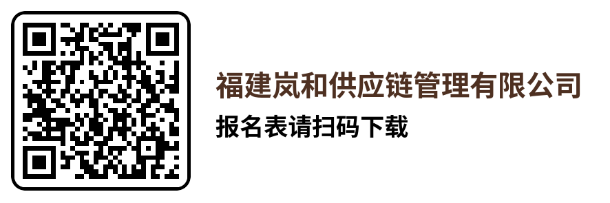 福建岚和供应链管理有限公司招聘报名表.docx.png 福建岚和供应链管理有限公司招聘报名表.docx.png