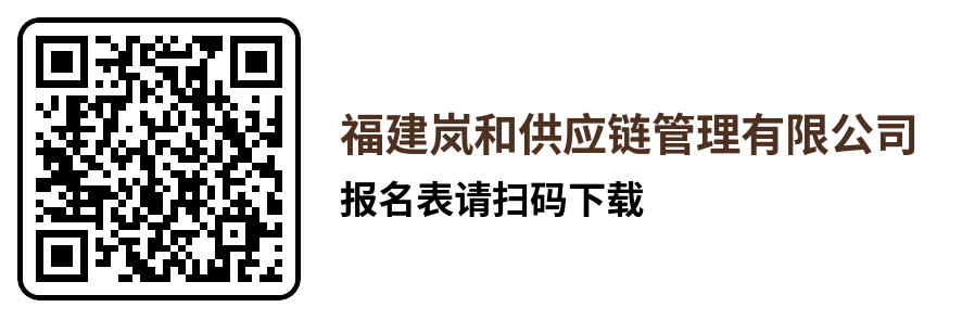 福建岚和供应链管理有限公司招聘报名表.docx.png