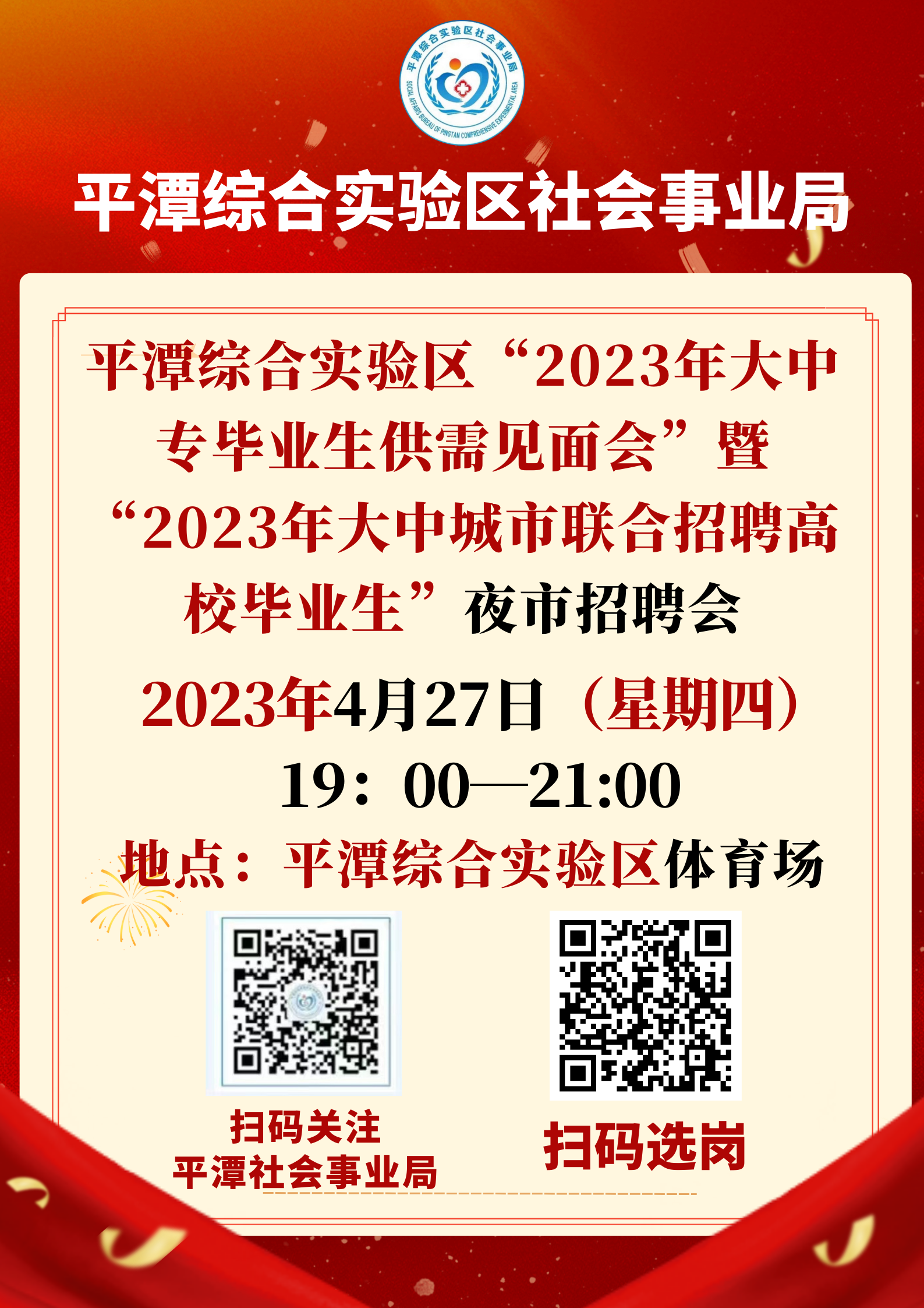 关于举办2023年“春风送真情·援助暖民心” 就业夜市招聘会 (1).png