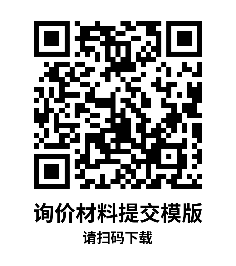 询价材料提交模版.png